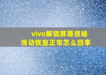 vivo解锁屏幕很暗滑动恢复正常怎么回事