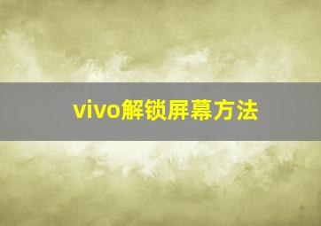 vivo解锁屏幕方法