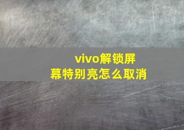 vivo解锁屏幕特别亮怎么取消