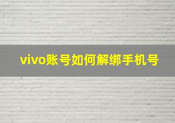 vivo账号如何解绑手机号