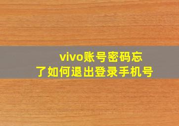 vivo账号密码忘了如何退出登录手机号