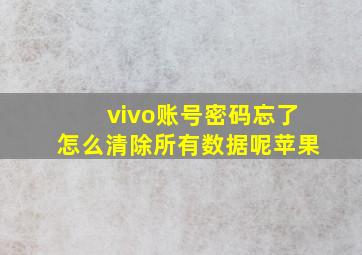 vivo账号密码忘了怎么清除所有数据呢苹果