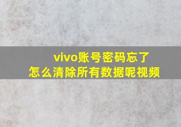 vivo账号密码忘了怎么清除所有数据呢视频