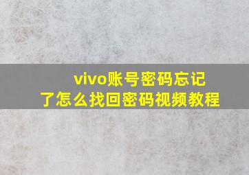 vivo账号密码忘记了怎么找回密码视频教程