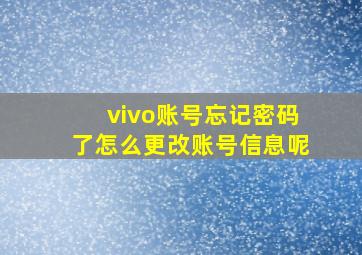 vivo账号忘记密码了怎么更改账号信息呢