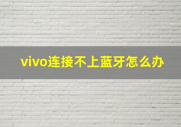 vivo连接不上蓝牙怎么办