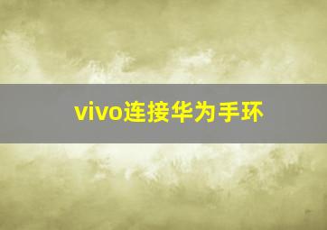 vivo连接华为手环