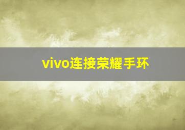 vivo连接荣耀手环