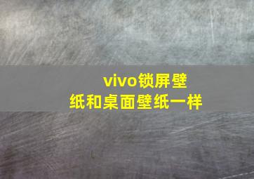 vivo锁屏壁纸和桌面壁纸一样