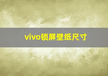 vivo锁屏壁纸尺寸