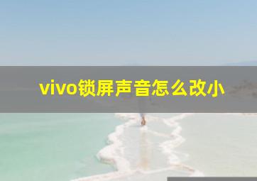 vivo锁屏声音怎么改小