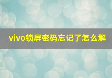 vivo锁屏密码忘记了怎么解