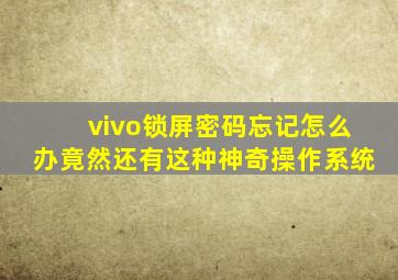 vivo锁屏密码忘记怎么办竟然还有这种神奇操作系统