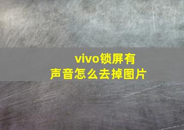 vivo锁屏有声音怎么去掉图片