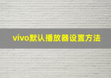 vivo默认播放器设置方法