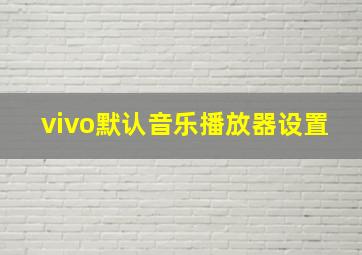 vivo默认音乐播放器设置