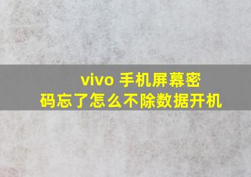 vivo 手机屏幕密码忘了怎么不除数据开机