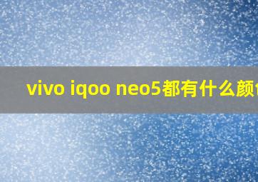 vivo iqoo neo5都有什么颜色