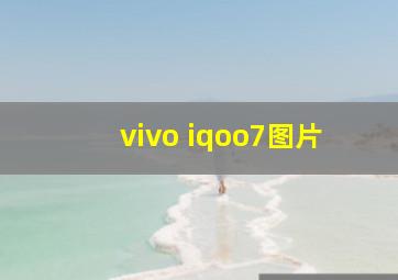 vivo iqoo7图片