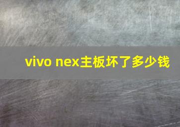 vivo nex主板坏了多少钱