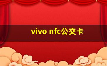 vivo nfc公交卡