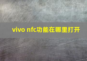 vivo nfc功能在哪里打开