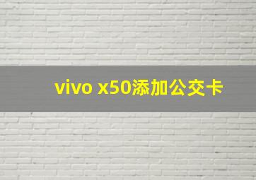 vivo x50添加公交卡