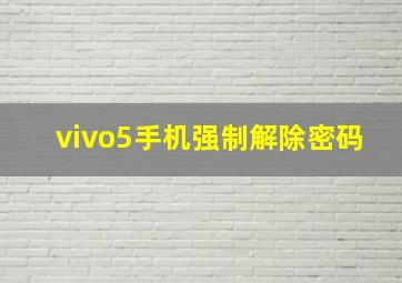 vivo5手机强制解除密码