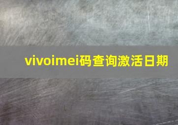 vivoimei码查询激活日期