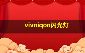 vivoiqoo闪光灯