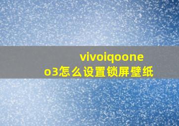 vivoiqooneo3怎么设置锁屏壁纸