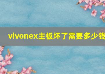 vivonex主板坏了需要多少钱