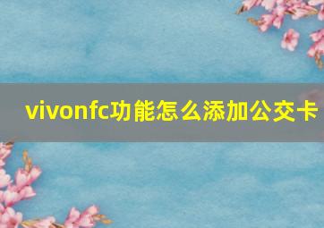 vivonfc功能怎么添加公交卡