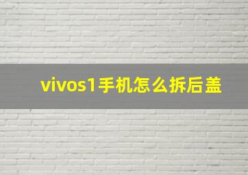 vivos1手机怎么拆后盖