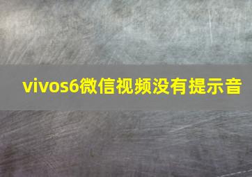 vivos6微信视频没有提示音