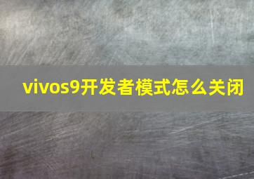 vivos9开发者模式怎么关闭