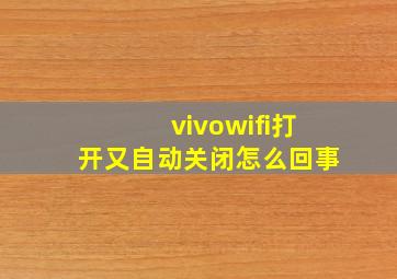 vivowifi打开又自动关闭怎么回事