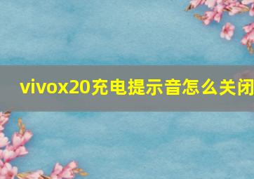 vivox20充电提示音怎么关闭