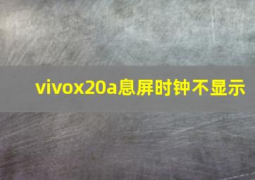 vivox20a息屏时钟不显示