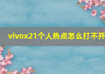 vivox21个人热点怎么打不开