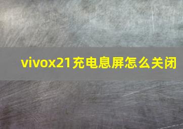 vivox21充电息屏怎么关闭