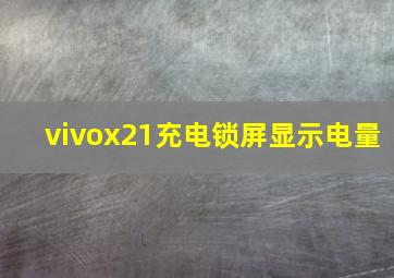 vivox21充电锁屏显示电量