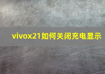 vivox21如何关闭充电显示