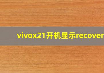 vivox21开机显示recovery