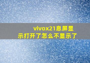 vivox21息屏显示打开了怎么不显示了