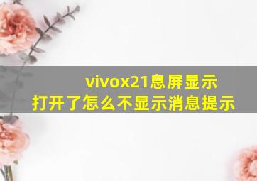 vivox21息屏显示打开了怎么不显示消息提示