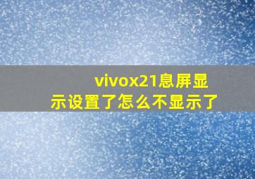 vivox21息屏显示设置了怎么不显示了