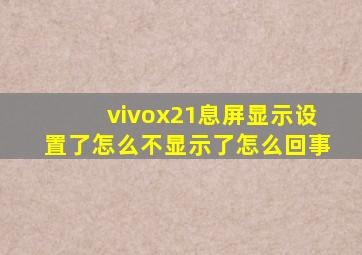 vivox21息屏显示设置了怎么不显示了怎么回事