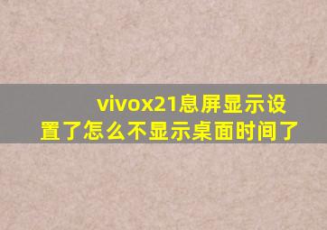 vivox21息屏显示设置了怎么不显示桌面时间了