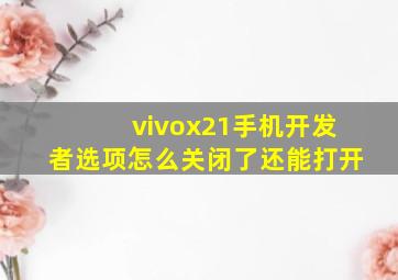 vivox21手机开发者选项怎么关闭了还能打开